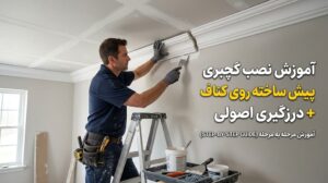 آموزش نصب گچبری پیش ساخته روی کناف سقف + درزگیری اصولی