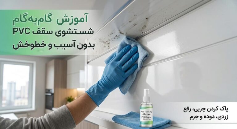 شستشوی پی وی سی سقف