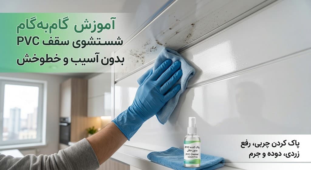 شستشوی پی وی سی سقف
